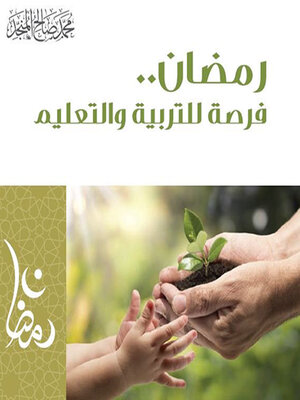 cover image of رمضان فرصة للتربية والتعليم